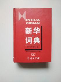 新华词典（2001年修订版）