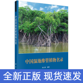 中國(guó)濕地維管植物名錄