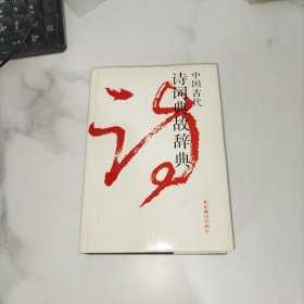 中国古代诗词典故辞典