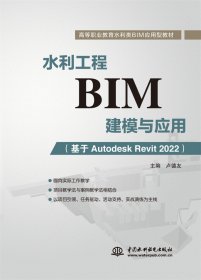 水利工程BIM建模与应用(基于AutodeskRevit2022高等职业教育水利类BIM应用型教材)
