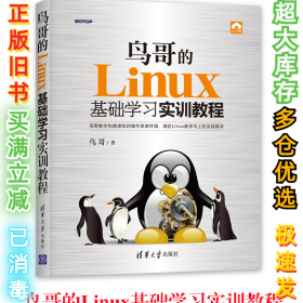 鸟哥的Linux基础学习实训教程