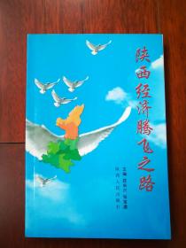 陕西经济腾飞之路:建设西部经济强省青年干部读本