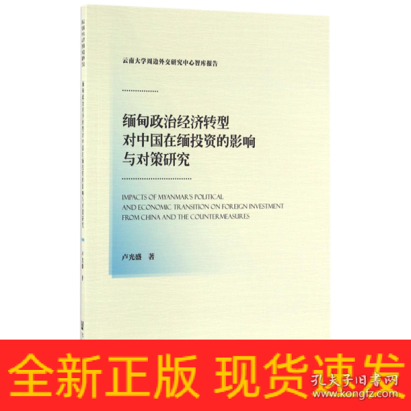 缅甸政治经济转型对中国在缅投资的影响与对策研究