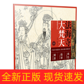 法海寺大梵天/中国寺观壁画人物白描大图范本