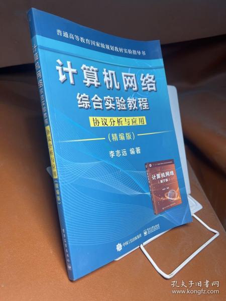 计算机网络综合实验教程――协议分析与应用（精编版）