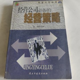 经营公司必备的经营策略