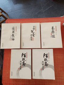 ［库存书］山西文化六十年丛书：陌默斋戏剧文集(第一二卷全两卷)+艺杂俎+卫华文艺评论集+梨园散论共5本合售 一版一印 内页干净整洁如新