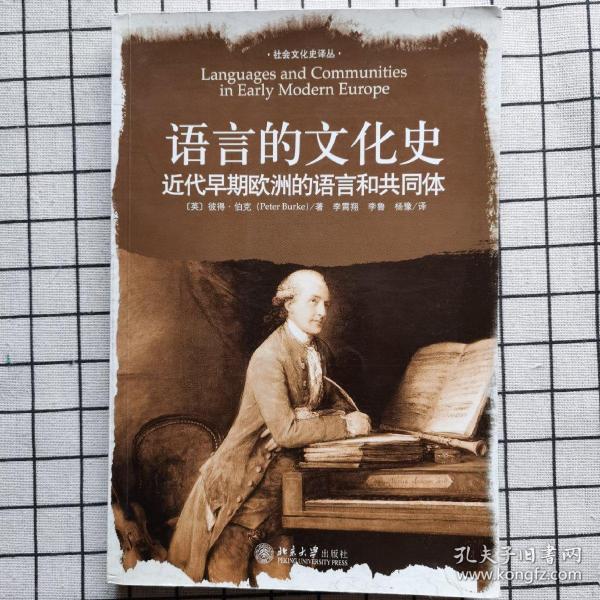 语言的文化史：近代早期欧洲的语言和共同体