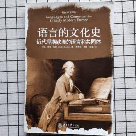 语言的文化史：近代早期欧洲的语言和共同体