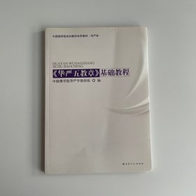 中国佛学院本科教学专用教材·华严学：《华严五教章》基础教程