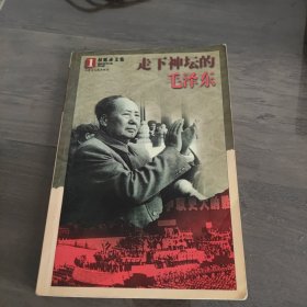 走下神坛的毛泽东