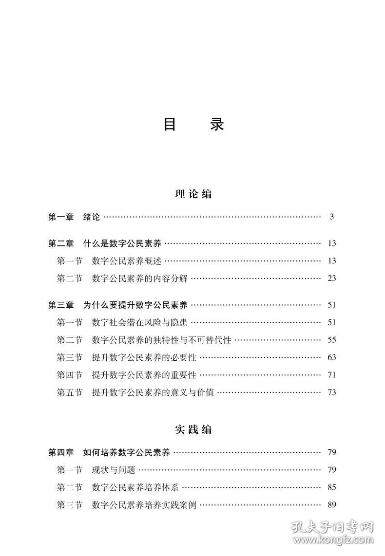 网络时代数字公民素养的理论与应用探索