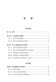 网络时代数字公民素养的理论与应用探索