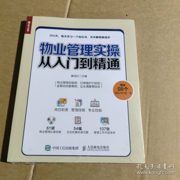 物业管理实操从入门到精通