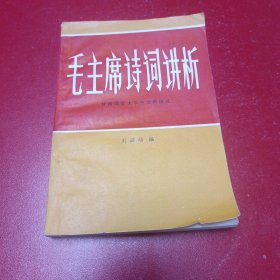 毛主席詩詞講析