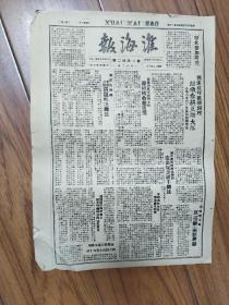 淮海报 1948年3月20日 华东组织收复城市军管会