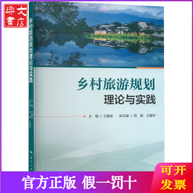 乡村旅游规划理论与实践