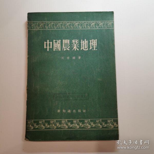 中国农业地理 1956年版，仅印3000册