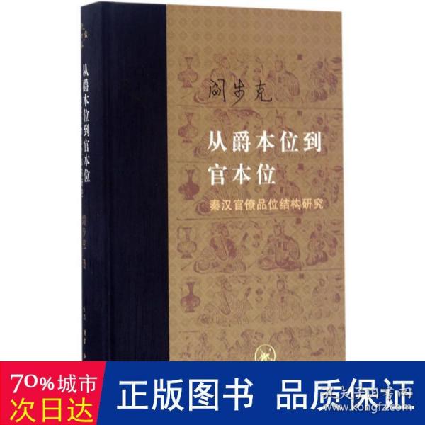 从爵本位到官本位：秦汉官僚品位结构研究（增补本）