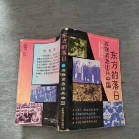 东方的落日:苏联紧急出兵中国