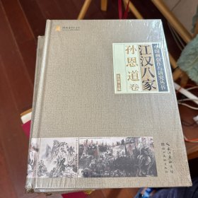 江汉八家（孙恩道卷）/中国画创作与研究丛书