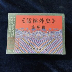儒林外史 连环画 (带盒全套11册)