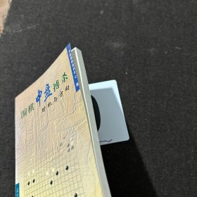 围棋中盘搏杀时机与方向