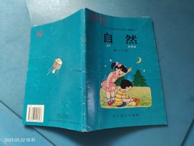 九年义务教育六年制小学教科书 自然 第十二册