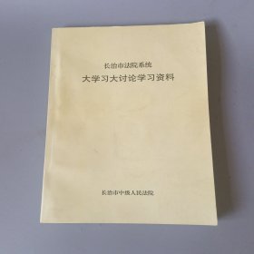 大学习讨论学习资料（山西省长治市）