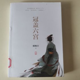 冠盖六宫上册