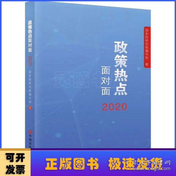 2020政策热点面对面