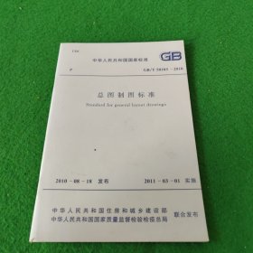 中华人民共和国国家标准GB/T50104-2010总图制图标准（2次印刷）