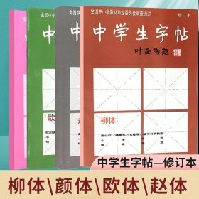 中（体+柳体+赵体+欧体 修订版） 毛笔书法 本社 编 新华正版