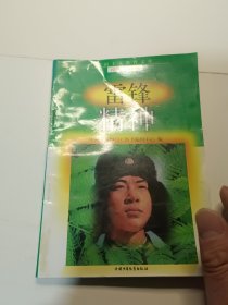 雷锋精神
