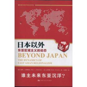 本以外:东亚区域主义的动态 国际政治经济与安全译丛 外国历史 彼得？j？卡赞斯坦 (peter j.katzenstein) 新华正版