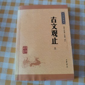 古文观止 上