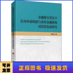 金融排斥背景下信用环境构建与农村金融机构可持续发展研究