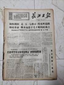 长江日报1969年10月30日
