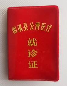 1973年安徽省郎溪县革命委员会卫生局核发郎溪县公费医疗就诊证，带毛主席语录动员起来。。。郎溪中学范道衡老师，内记录自费名贵中药材，郎溪县公费医疗管理委员会，具体尺寸9x6.5cm