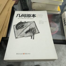 几何原本：建立空间秩序最久远的方案之书（全新修订本）