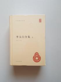 李太白全集(精)全两册--中华国学文库