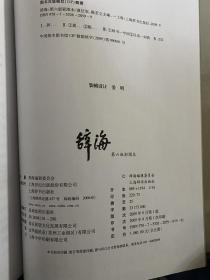 辞海(第6版彩图本共5册)(精)2009年1版1印