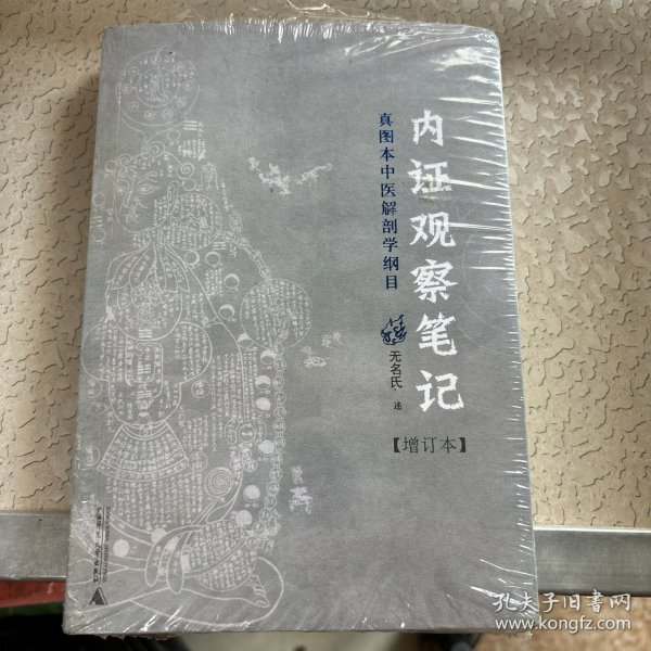 内证观察笔记：真图本中医解剖学纲目