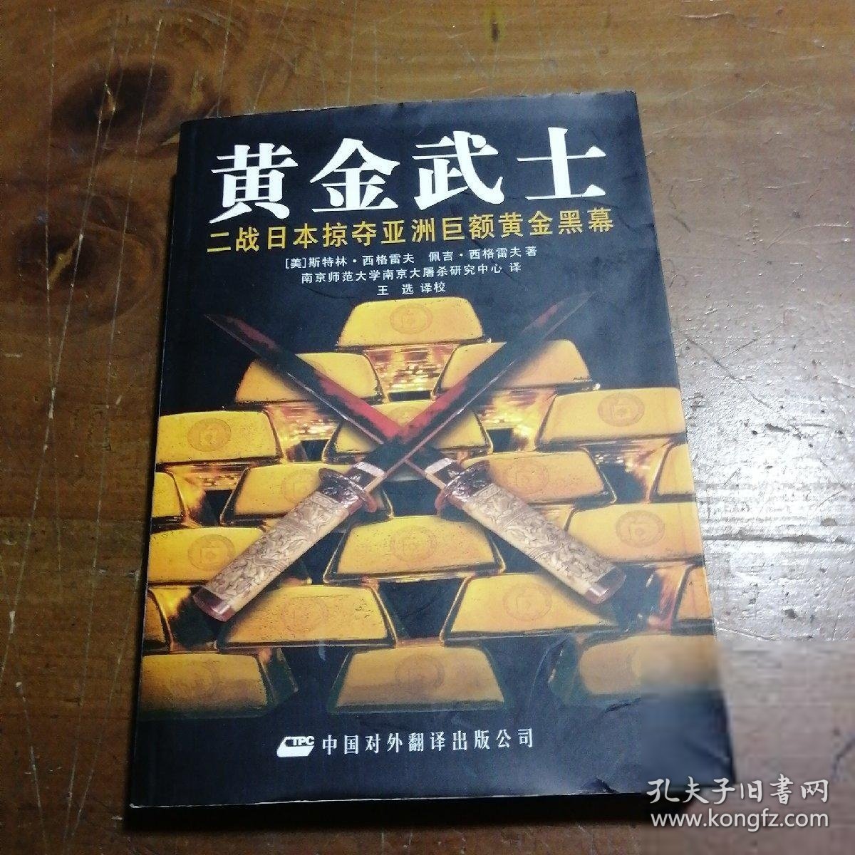 正版黄金武士：二战日本掠夺亚洲黄金内幕[美]斯特林·西格雷夫  著；南京师范大学研究中心  译中国对外翻译出版公司