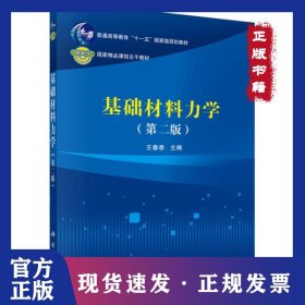 基礎(chǔ)材料力學(xué)(第2版) 9787030513892