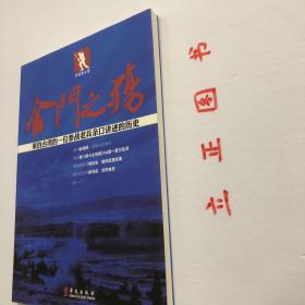 【正版现货，一版一印】金门之殇：来自台湾的一位参战老兵亲口讲述的历史，本书是非虚构小说，它是作者多次采访目前仍居住在台湾的参加金门登陆战的幸存者亲口讲述的真实历史记录。1949年10月24日三野十兵团的九千余名解放军官兵扬帆渡海、夜袭金门岛。他们抢滩登陆、鏖战三天，最终全部悲壮地喋血金门岛。244团是攻金一梯队的主攻团，一营医务员赵保厚亲历了金门登陆战。品相好，保证正版图书，库存现货实拍，下单即发