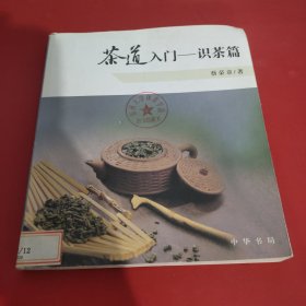 茶道入门——识茶篇