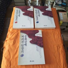 大雪谷 全三册朝鲜文