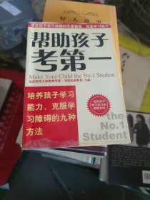 帮助孩子考第一:培养孩子学习能力、克服学习障碍的九种方法(大本32开200)