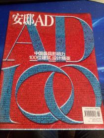 安邸AD杂志增刊2013-6中国最具影响力100位建筑设计精英